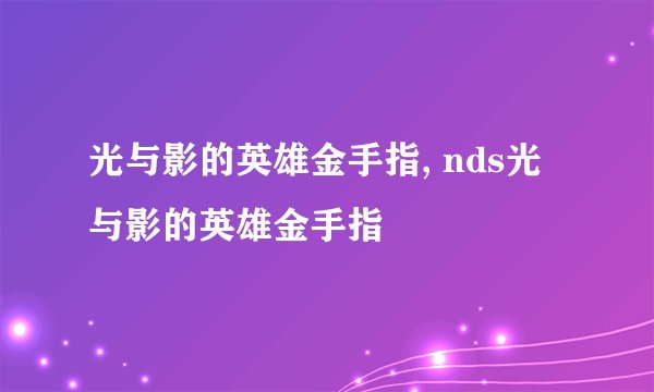 光与影的英雄金手指, nds光与影的英雄金手指