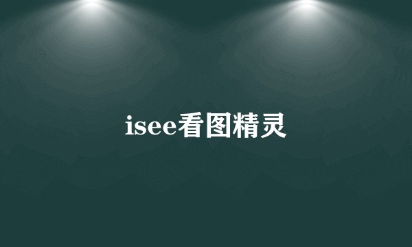 isee看图精灵