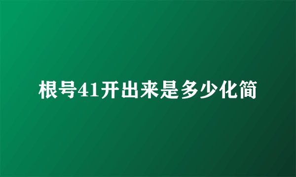 根号41开出来是多少化简
