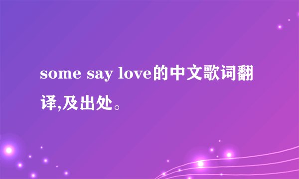 some say love的中文歌词翻译,及出处。