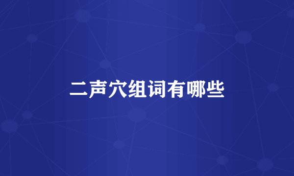 二声穴组词有哪些