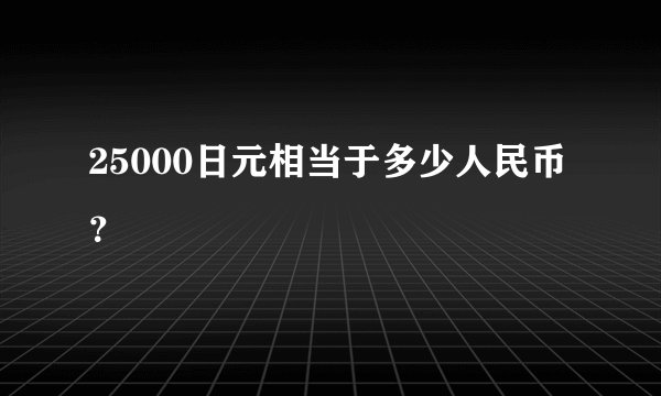 25000日元相当于多少人民币?