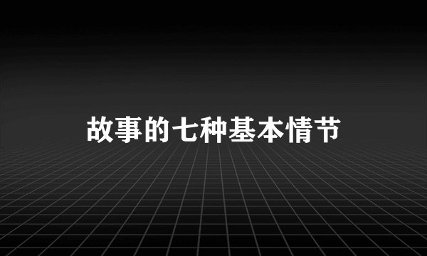 故事的七种基本情节