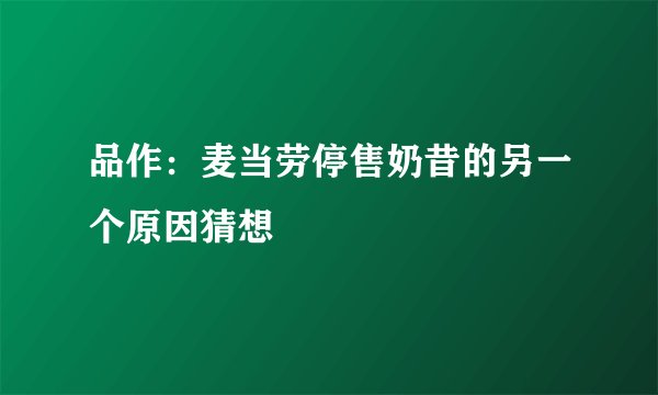 品作：麦当劳停售奶昔的另一个原因猜想