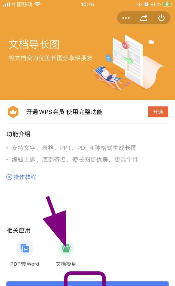 WPS文档怎么生成长图，如何把文档做成长图