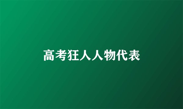 高考狂人人物代表