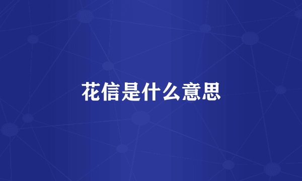 花信是什么意思
