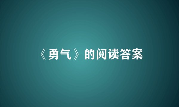 《勇气》的阅读答案