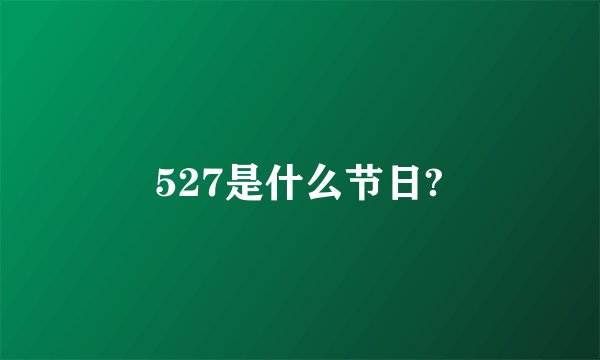 527是什么节日?