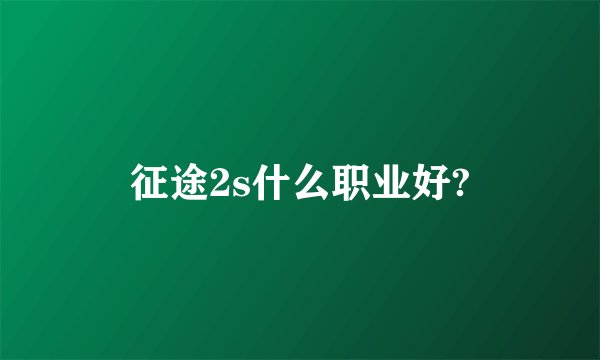 征途2s什么职业好?