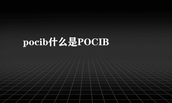 pocib什么是POCIB