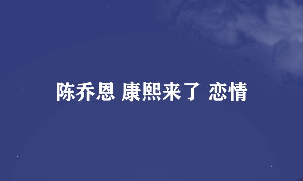 陈乔恩 康熙来了 恋情