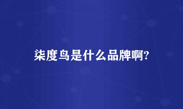 柒度鸟是什么品牌啊?