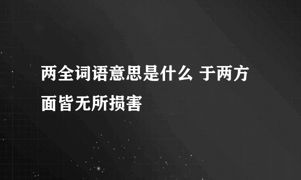 两全词语意思是什么 于两方面皆无所损害