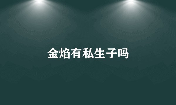 金焰有私生子吗