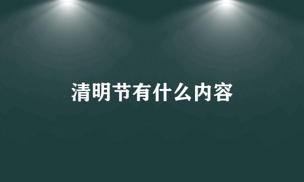 清明节有什么内容