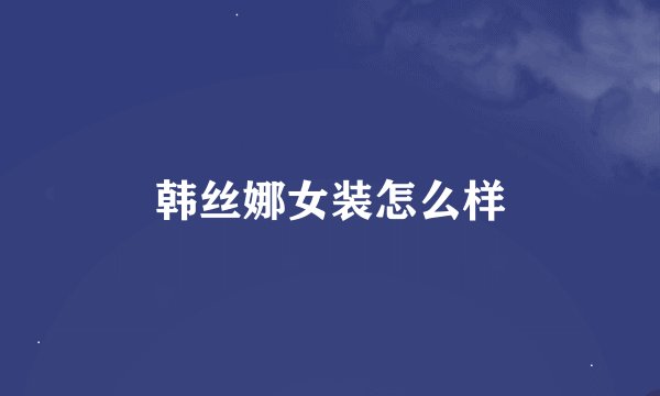 韩丝娜女装怎么样