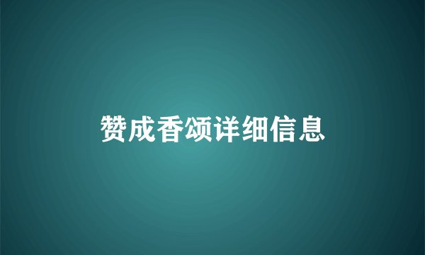 赞成香颂详细信息