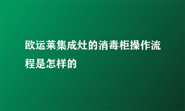 欧运莱集成灶的消毒柜操作流程是怎样的