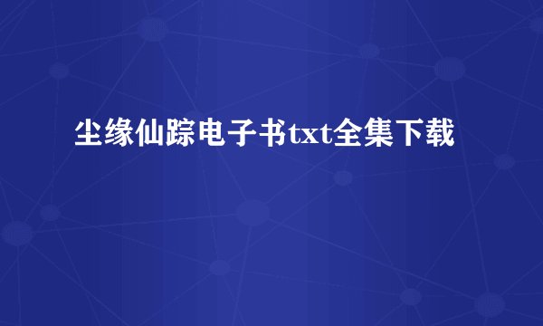 尘缘仙踪电子书txt全集下载