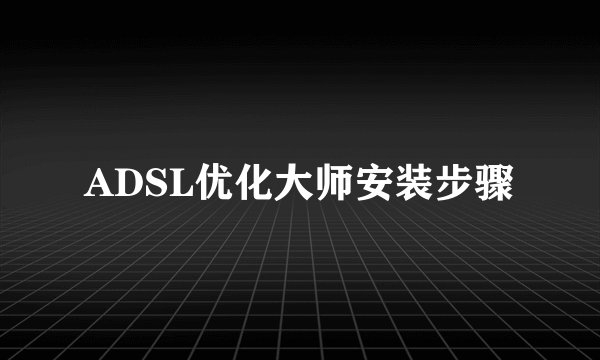 ADSL优化大师安装步骤