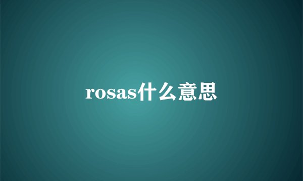 rosas什么意思