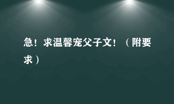急！求温馨宠父子文！（附要求）