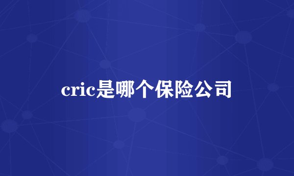 cric是哪个保险公司
