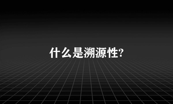 什么是溯源性?