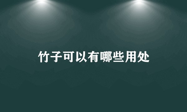 竹子可以有哪些用处
