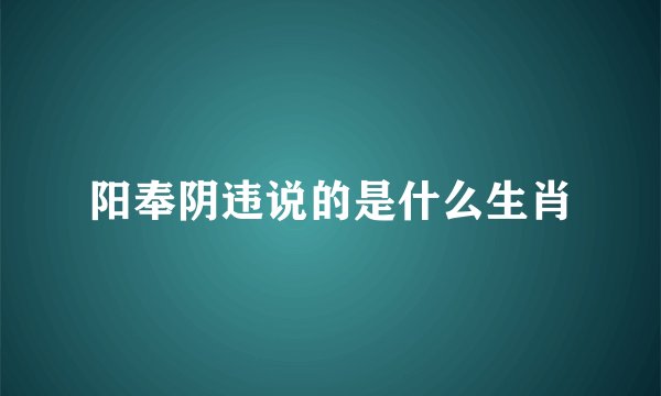 阳奉阴违说的是什么生肖