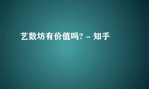 艺数坊有价值吗? - 知乎