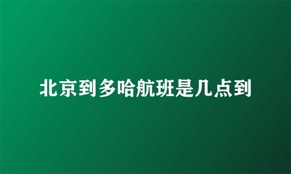 北京到多哈航班是几点到