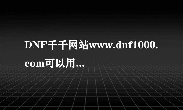 DNF千千网站www.dnf1000.com可以用QQ卡买千千3天卡吗 安全吗