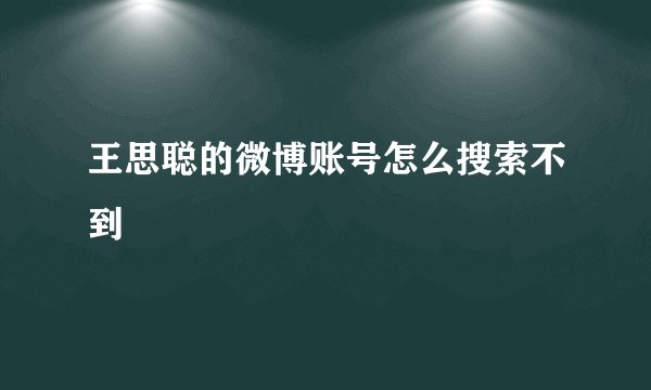 王思聪的微博账号怎么搜索不到