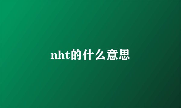 nht的什么意思