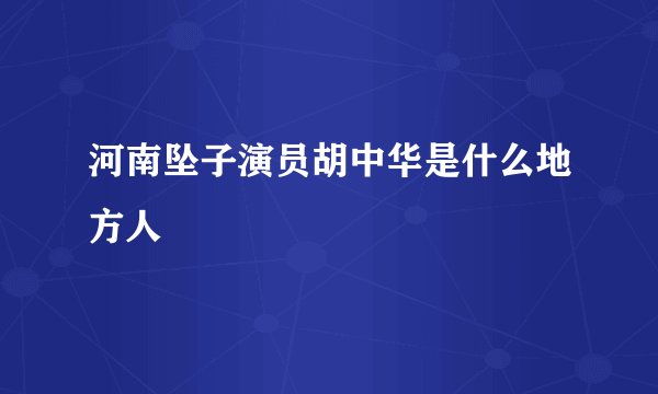 河南坠子演员胡中华是什么地方人