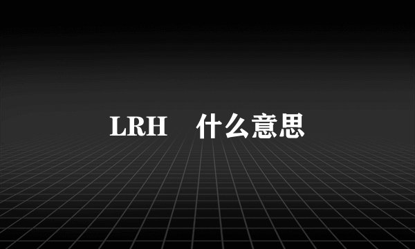 LRH 什么意思