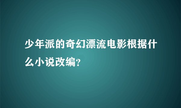 少年派的奇幻漂流电影根据什么小说改编？