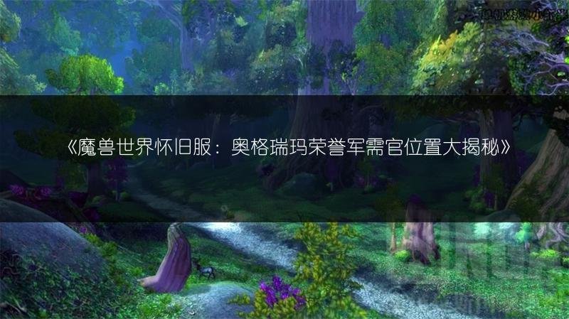 魔兽世界怀旧服：奥格瑞玛荣誉军需官位置大揭秘