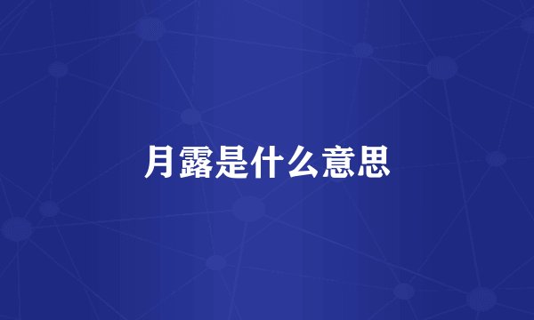 月露是什么意思