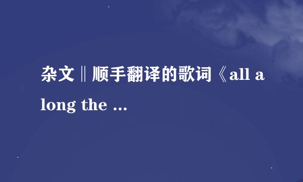 杂文‖顺手翻译的歌词《all along the watchtower》 - Tom Ellis