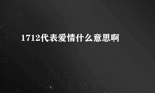 1712代表爱情什么意思啊