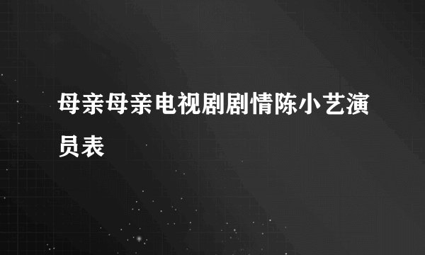 母亲母亲电视剧剧情陈小艺演员表