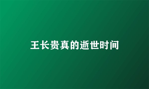 王长贵真的逝世时间