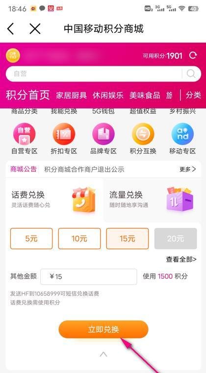 中国移动积分怎么兑换话费