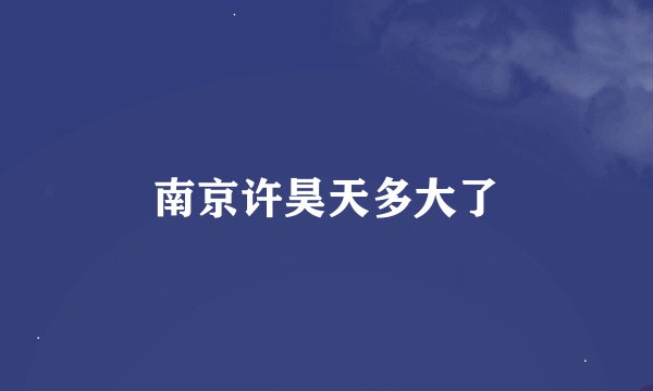 南京许昊天多大了