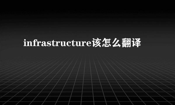 infrastructure该怎么翻译