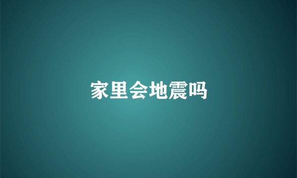 家里会地震吗