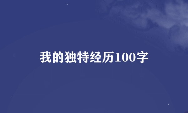 我的独特经历100字
